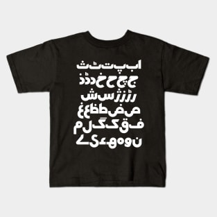 Bauhaus Urdu Alphabet Kids T-Shirt